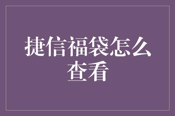 捷信福袋怎么查看