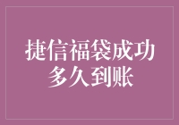 捷信福袋成功多久到账？比你家的快递小哥还要准时！