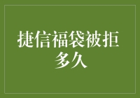 捷信福袋被拒：一场神秘的福袋之旅，结局却让我变成了透明人