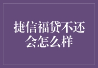 捷信福贷不还会怎么样：细节与后果全解析