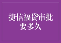 捷信福贷审批要多久？我在这片迷雾中摸索了三天三夜