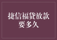 捷信福贷放款时间解析：快速借贷背后的机制