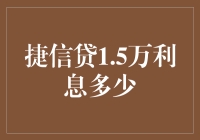 捷信贷1.5万利息有多少？一招教你算清楚！