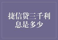 揭秘捷信贷三千利息背后的秘密！