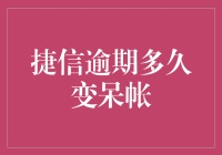 揭秘！捷信逾期变呆账的时间线，你猜对了吗？