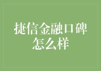 捷信金融：胡编乱造口碑还是真材实料？