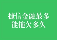 捷信金融最多能拖欠多久：逾期还款的处理与后果解析