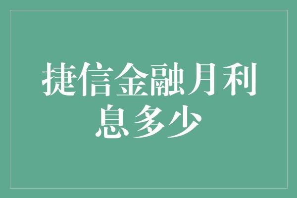 捷信金融月利息多少