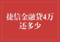 捷信金融贷款4万元的还款计划与利息解析