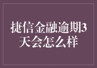 捷信金融逾期3天会怎么样：影响分析与应对策略