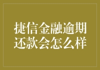 捷信金融逾期还款会面临哪些后果？