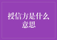 授信方，你给我透透气吧！