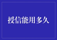 我的授信额度，从女神视角看：能用多久？