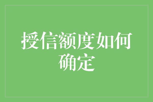 授信额度如何确定