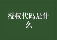 授权代码：那串神秘的字符，让电脑爱上你的秘诀