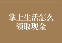 掌上生活如何领取现金？让我教你几招！