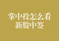 掌中投：新股中签，带你笑看股市风云