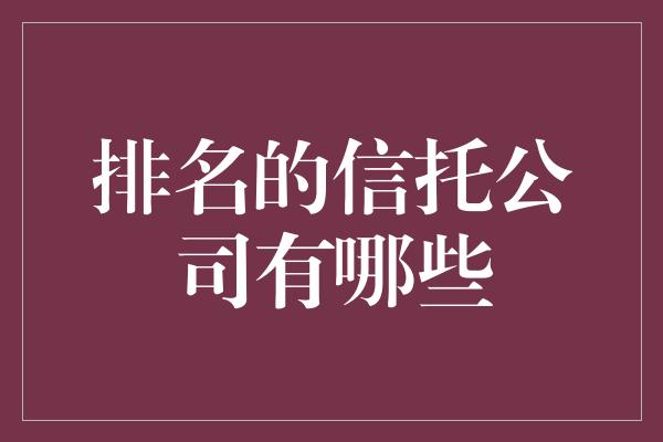 排名的信托公司有哪些