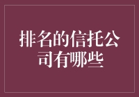 排名前十的信托公司，如果它们是一群人的话，会是什么样子？