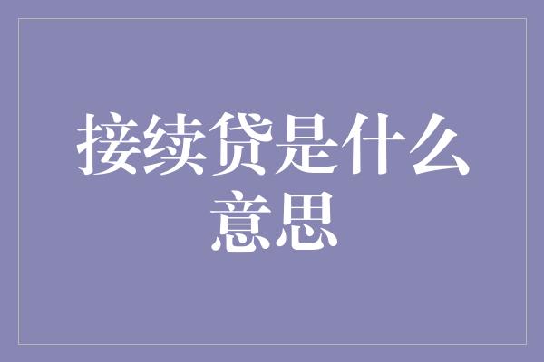 接续贷是什么意思