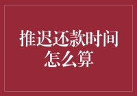 推迟还款时间怎么算？——让时间也来一场拖堂吧！