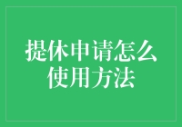 退休金申请流程详解与案例分析