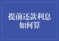 提前还款利息的奥秘：如何变成利息杀手？