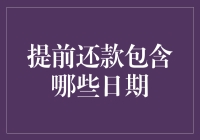 提前还款包含哪些日期：理解提前还款的时机和条款