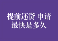 提前还贷？你知道申请流程最快需要多少天吗？