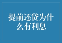 提前还贷为什么还得加收利息？银行真是吃了秤砣铁了心要坑人？