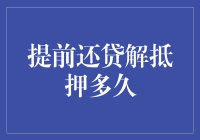 速来围观！提前还贷解押，究竟要等几个秋？