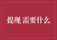 提现流程详解：简化财务操作，提升资金利用率