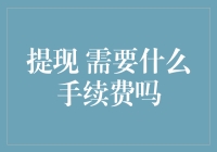 微信提现需要手续费吗？你需要知道的手续费详情