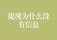 提现为什么没有信息？揭秘银行操作背后的秘密