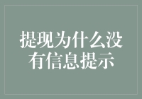 提现为什么没有信息提示？——银行的大脑被小强占了？