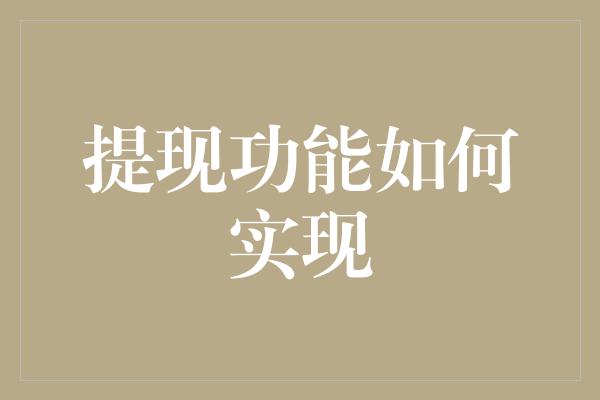 提现功能如何实现