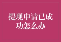 提现申请已成功：认知误区与安全防范