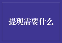 提现？还需要啥？不是想拿就拿了嘛！