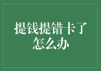 提钱提错卡了怎么办？三步自救策略助您化险为夷