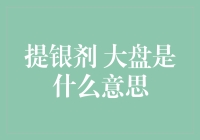 提银剂大盘：一场不真实的金属狂欢