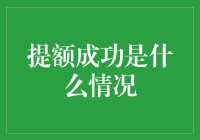 银行提额成功是什么情况：从菜鸡到大神的晋级之路