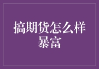 期货交易：暴富之道？专业视角下的真相与警示