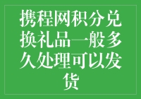 携程网积分兑换礼品的处理时间及发货周期解析