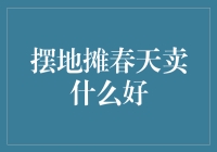 春天摆地摊：热销商品推荐与经营技巧