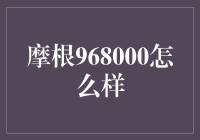 摩根968000：一个富翁的专属迷宫？