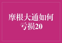 摩根大通：巨额亏损20亿美元背后的秘密