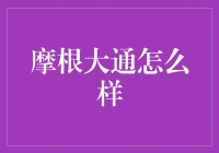 摩根大通：从华尔街的金融巨擘到全球的金融创新先锋