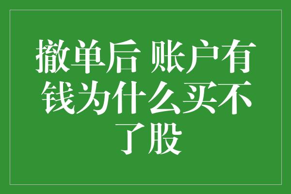 撤单后 账户有钱为什么买不了股