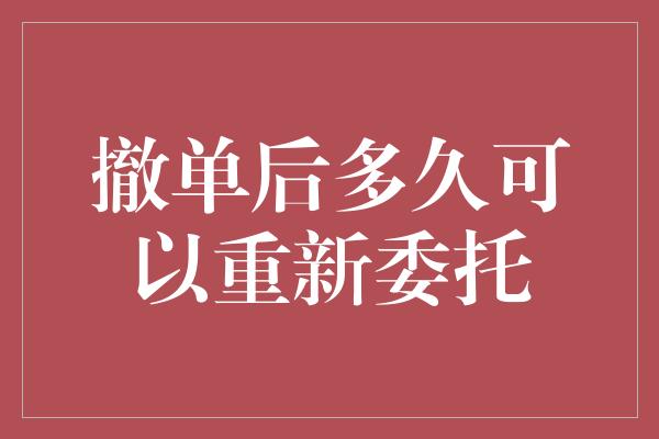 撤单后多久可以重新委托