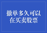 股票交易那些事儿：揭秘撤单多久可以在买卖股票中自由往返